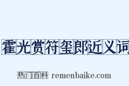 霍光赏符玺郎近义词是什么意思的图片